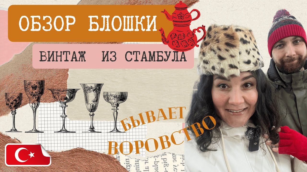ВЫ ТАКОЕ ЛЮБИТЕ.ОБЗОР БАРАХОЛКИ В СТАМБУЛЕ.ЗАКУП С БЛОШИНОГО РЫНКА.ВИНТАЖ.РЕТРО.