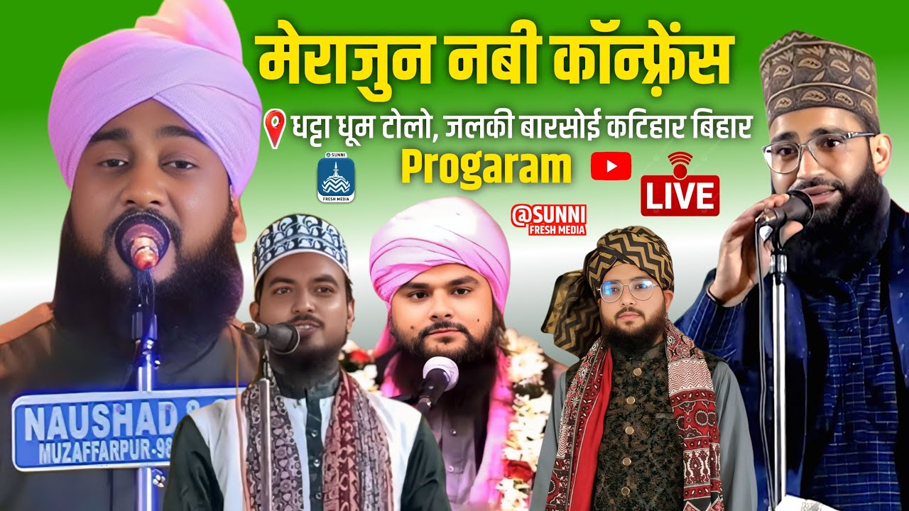 Merajun Nabi Confreance | Mufti Musawwir Raza | Nadir jamali Mufti Gulam Gaus Markazi  Dhatta Barsoi