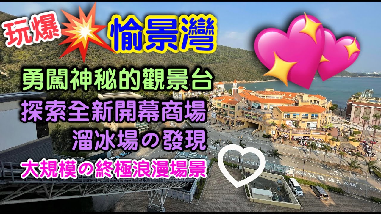 【香港好去處】玩爆💥愉景灣最新景點｜發現神秘觀景台｜最新開幕商場｜終極浪漫場景💖💖｜從未開放的溜冰場｜一日行程由朝玩到晚
