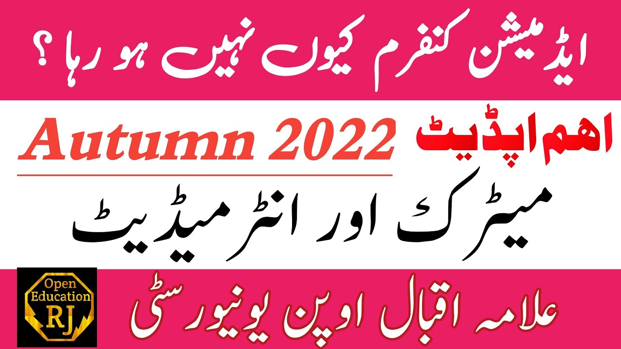 Admission confirmation problem matric or intermediate F.a Autumn 2022 || RJ Open Education #aiou