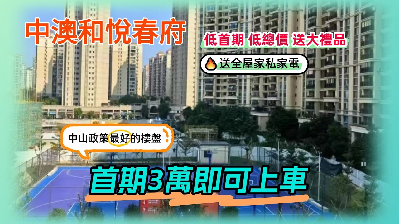 中山丨中澳和悅春府丨中山政策最好的樓盤丨低首期 低總價 送大禮品全屋家私家電丨頭期3萬即可上車！！！丨深中融合前沿，通勤出行太友好丨月供最低2000蚊丨四大商圈環繞 五大公園環抱丨南北對流+全明戶型
