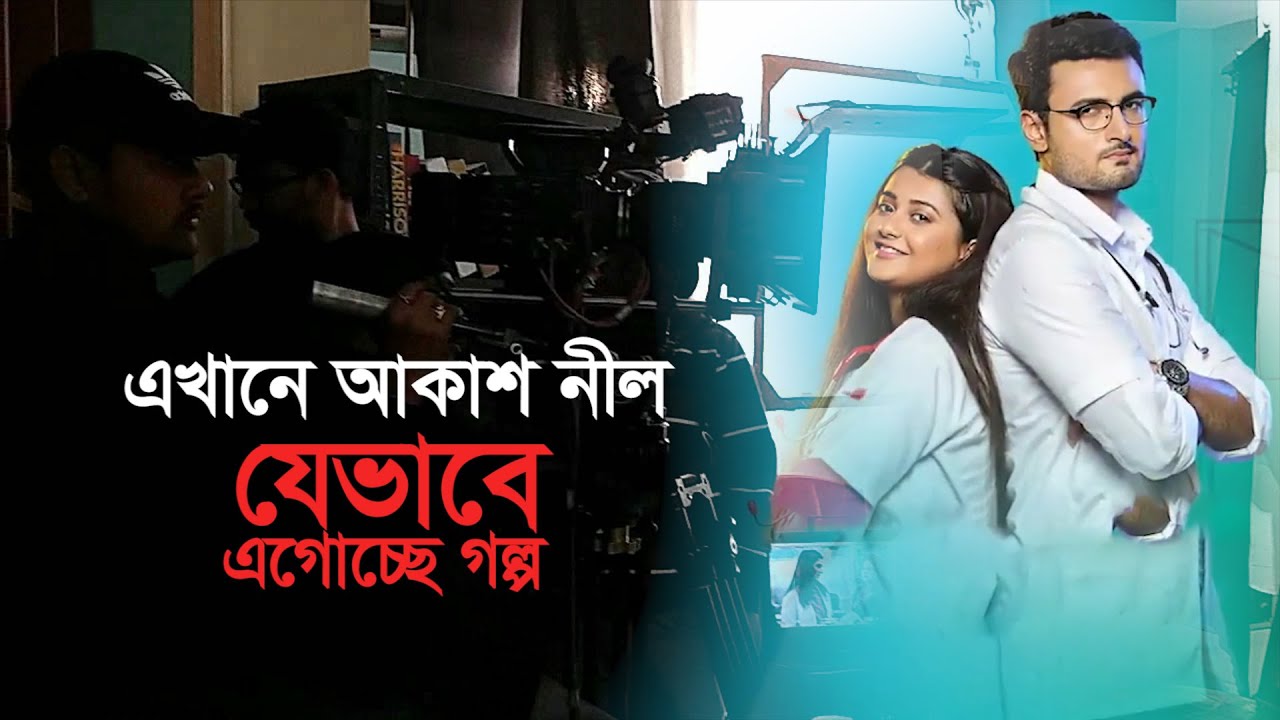 যেভাবে এগোচ্ছে গল্প  । Ekhane Akash Neel ।   Star Jalsha । Anamika Chakraborty । Sean Banerjee