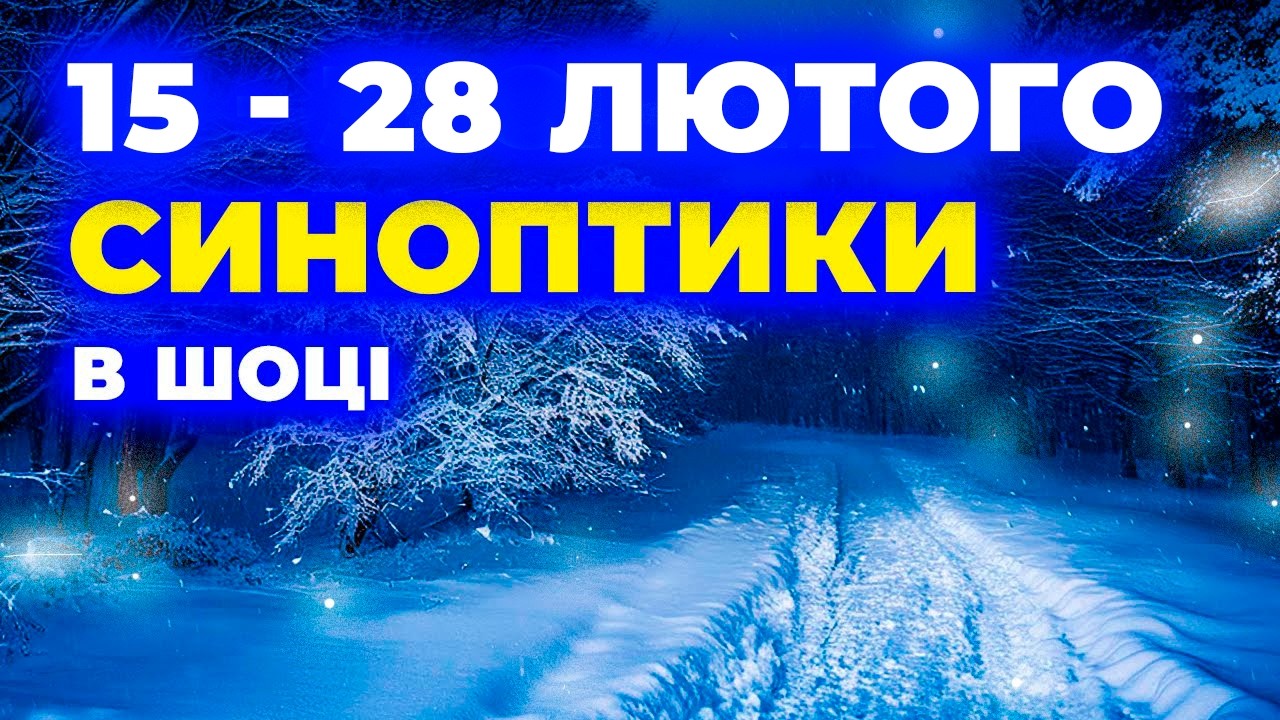 Ой мамочки-и-и...! ❄️ З 15 по 28 лютого в Україні справжня зима повертається! ПОГОДА В УКРАЇНІ