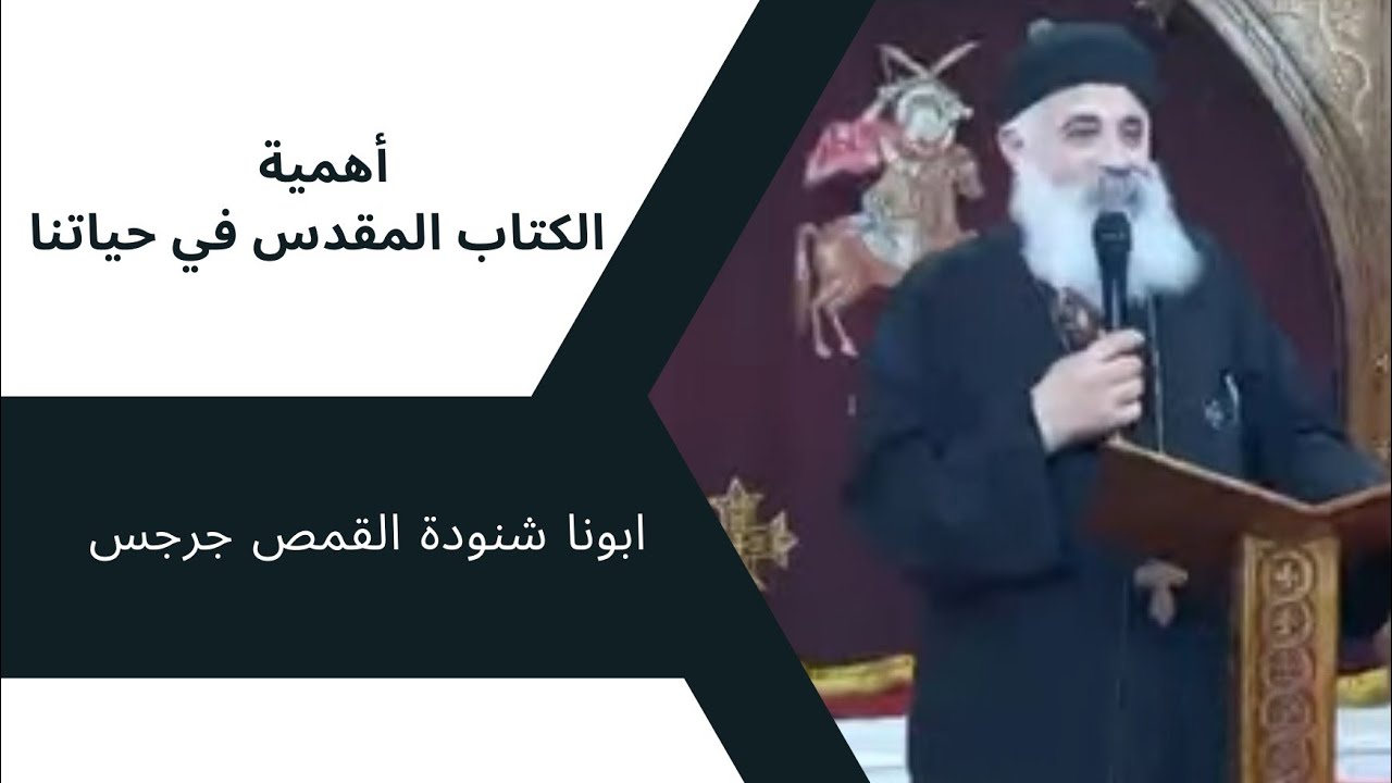 أهمية الكتاب المقدس في حياتنا... ابونا شنودة القمص جرجس