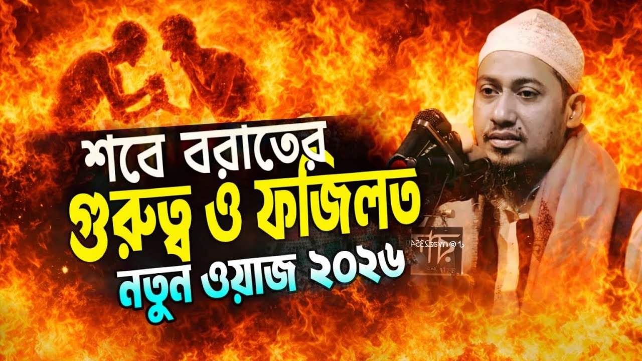শবে বরাতের ভয়ংকর গোপন রহস্য 🥲|| আনিসুর রহমান আশরাফী ||নতুন ওয়াজ ২০২৬ || Hasan Tv 44