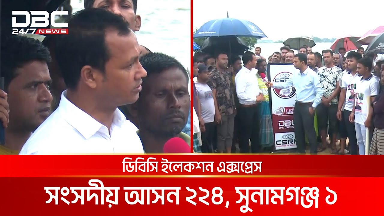 ডিবিসি ইলেকশন এক্সপ্রেস: সংসদীয় আসন ২২৪, সুনামগঞ্জ ১ | DBC NEWS