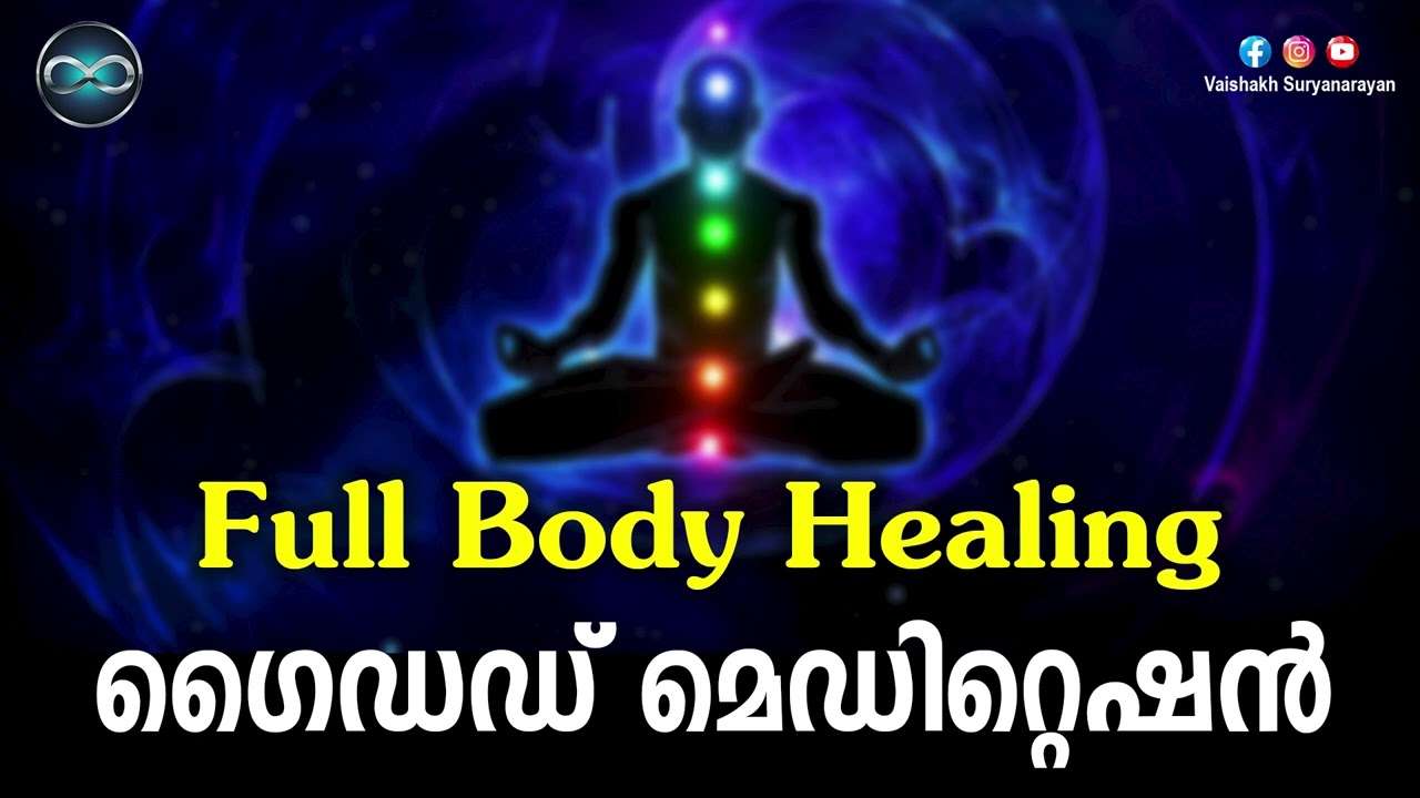 Full BODY Healing Malayalam Guided Meditation | Vaishakh Suryanarayan | ഗൈഡഡ് മെഡിറ്റെഷന്&zwj;