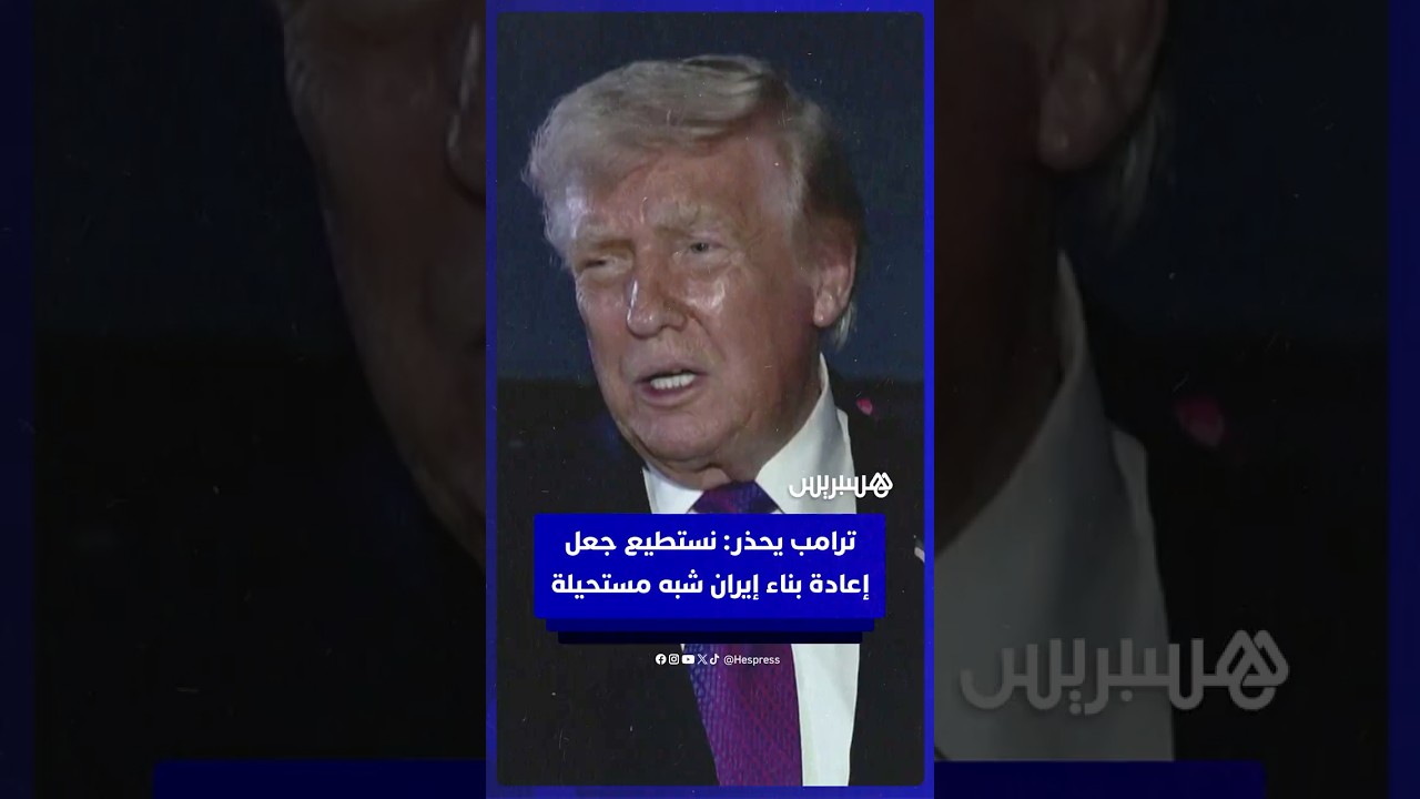 ترامب يحذر من أن الولايات المتحدة تستطيع أن تجعل إعادة بناء إيران 