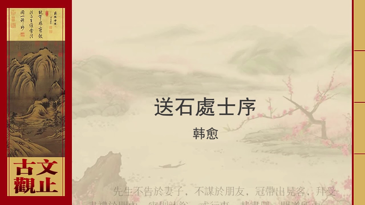 韩愈&middot;送石處士序