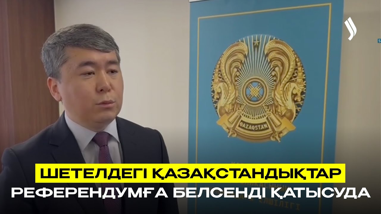 Шетелдегі қазақстандықтар референдумға белсенді қатысуда