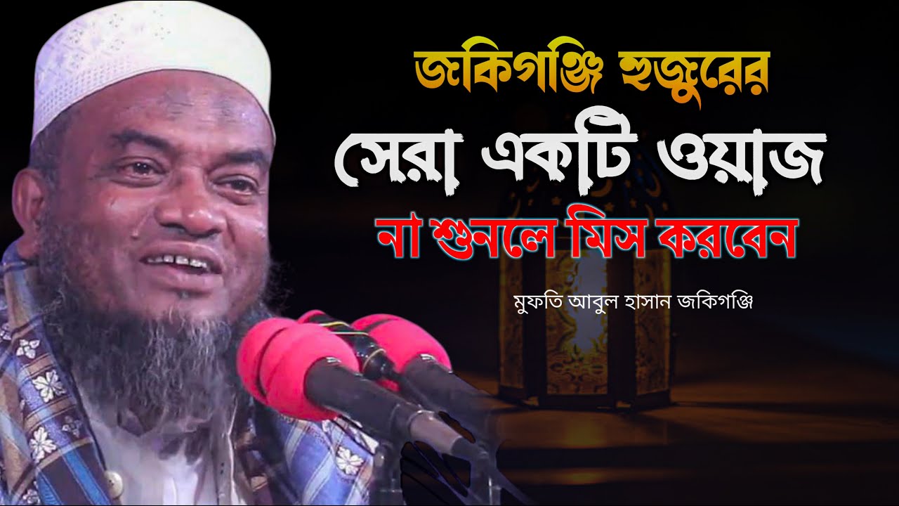 সিলেটি ভাষায় সেরা তাফসীর না শুনলে মিস করবেন। মুফতি আবুল হাসান জকিগঞ্জি mufti Abul Hasan new waz 2025