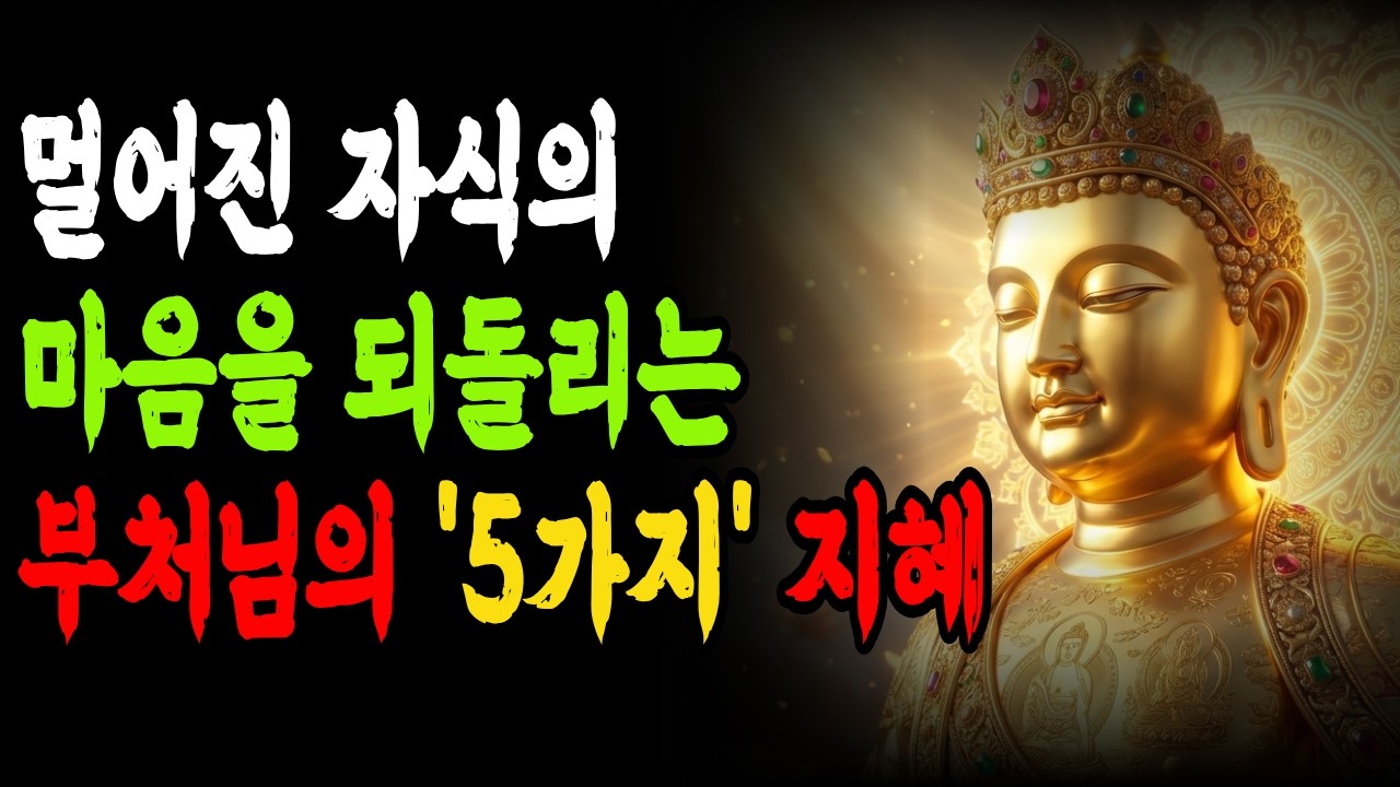 부모와 자식이 서로를 상처 주는 진짜 이유ㅣ부처님의 가르침