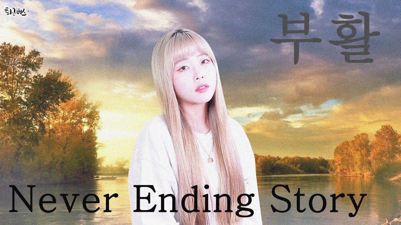 부활 - Never Ending Story (Full ver. Cover)