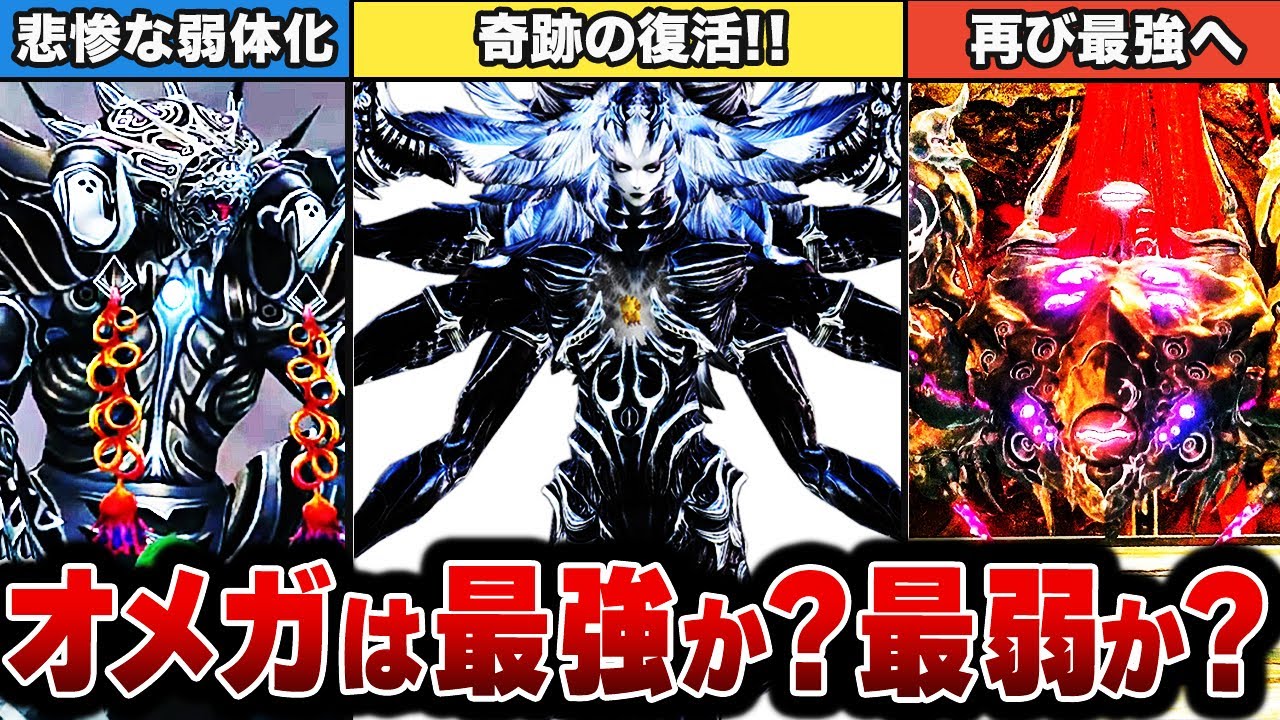 【最凶へ】裏ボスの象徴オメガはどう変化したのか？