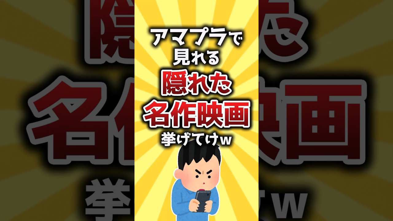 【コメ欄有益】アマプラで見れる隠れた名作映画挙げてけｗ 