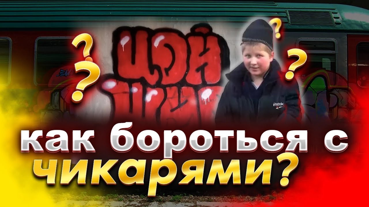Кто такие TOY в ГРАФФИТИ и КАК с ними БОРОТЬСЯ