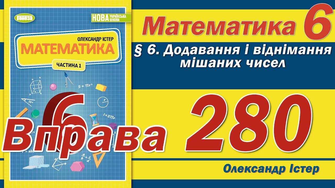 Істер Вправа 280. Математика 6 клас