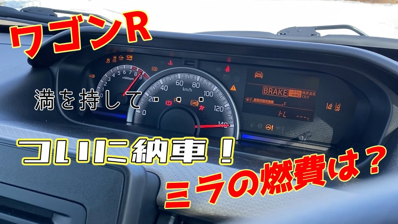 ワゴンRついに納車！代車ミラとの別れ（涙）
