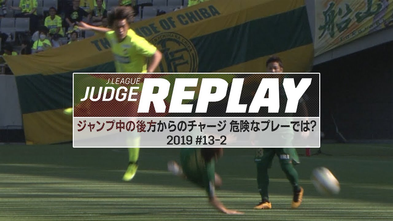 ジャンプ中の後方からのチャージ 危険なプレーでは？【Ｊリーグジャッジリプレイ2019 #13-2】