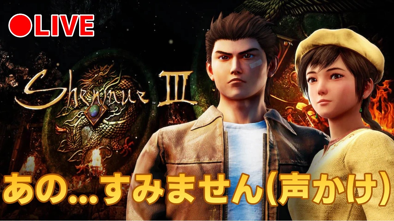 【シェンムー3】#2　腹減りシステム…だとっ！？＿