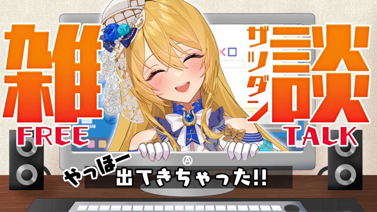 🔴【雑談】黒歴史を語る？？マシュマロ読んだりする❣ 【水沢オペラ】 #作業bgm #雑談 #vtuber  #新人vtuber