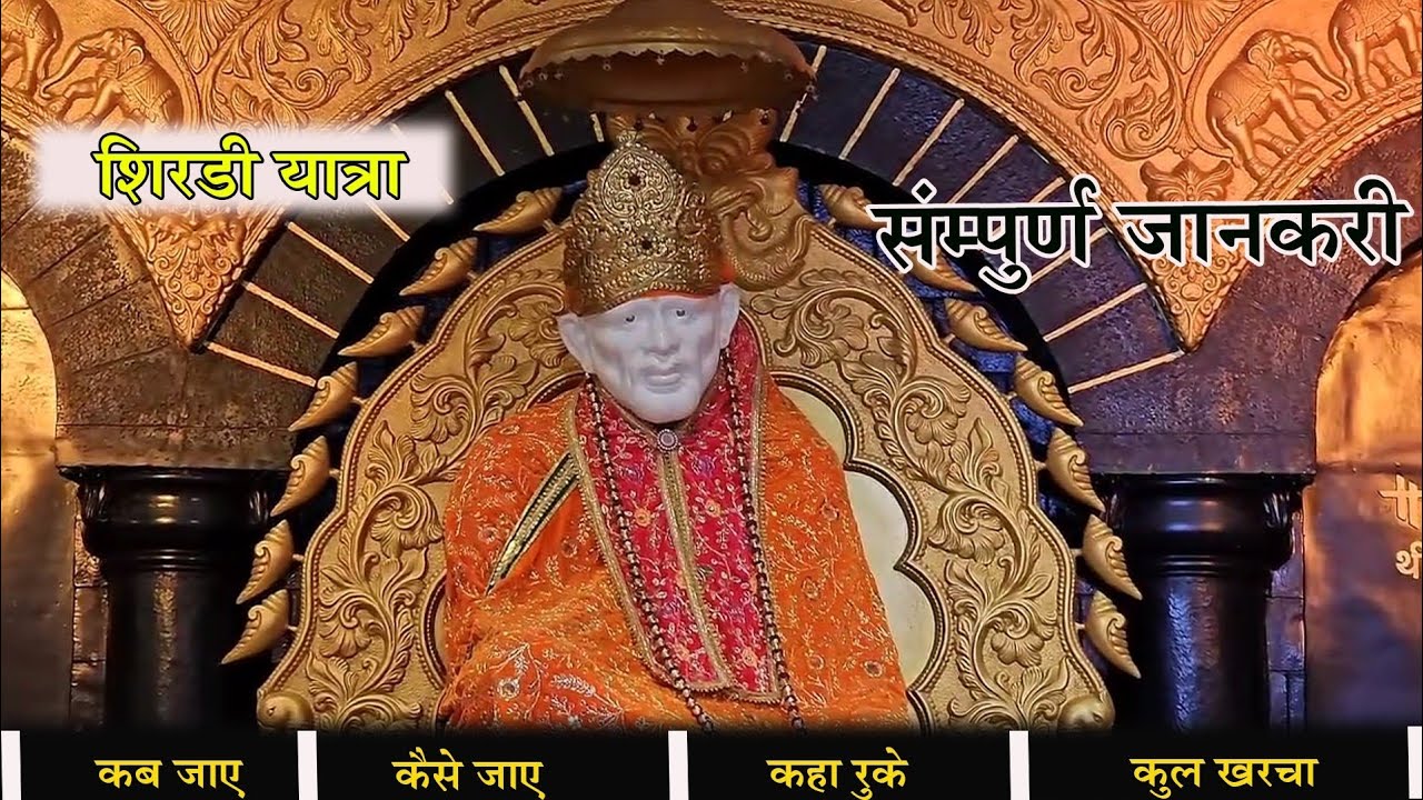 Shirdi Sai Baba temple  | How to Reach Shirdi | Shirdi Complete Travel Information | Sai Baba Shirdi