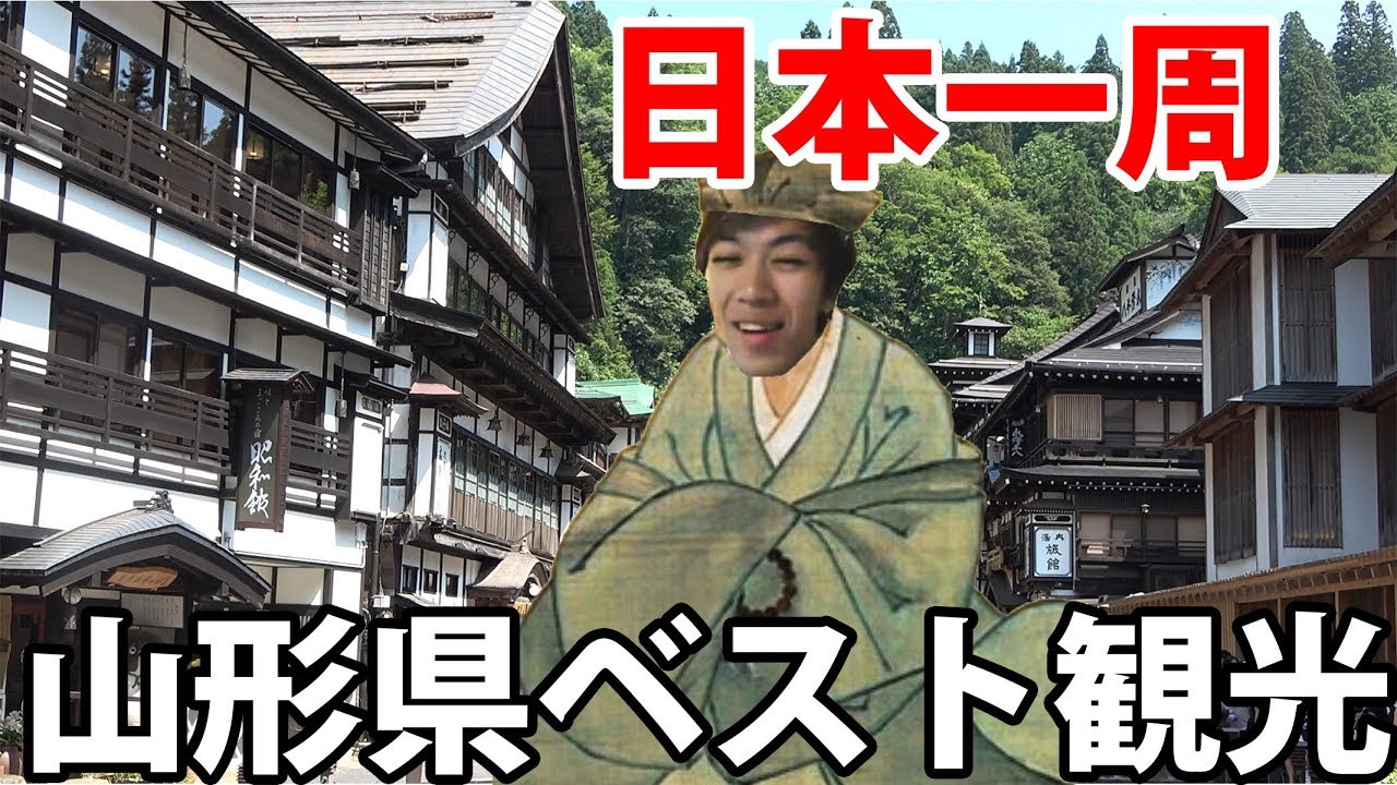(11)【第６日】山形の代名詞 最上川・銀山温泉・花笠踊りを見る 《夏休み日本一周の旅 鶴岡駅→荒砥駅》8/6-101 │ Yamagata Trip Ginzan Hotspring