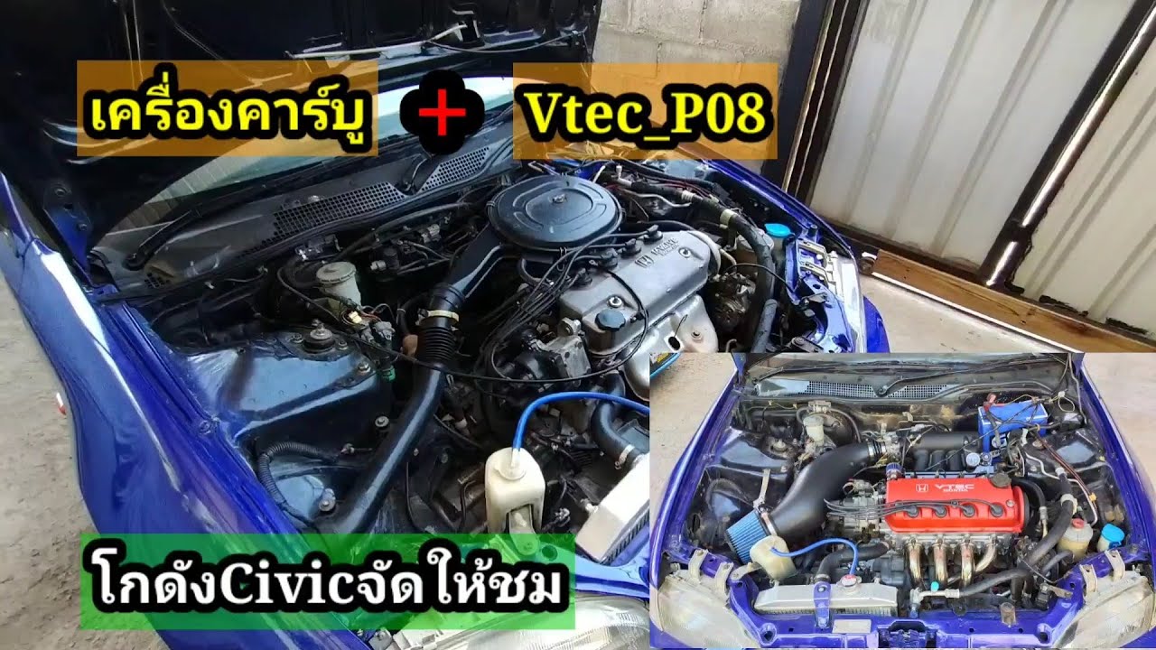 Ep.26เครื่องคาร์บูประกบVtecP08โกดังCivicจัดให้ชมกันเพลินๆ