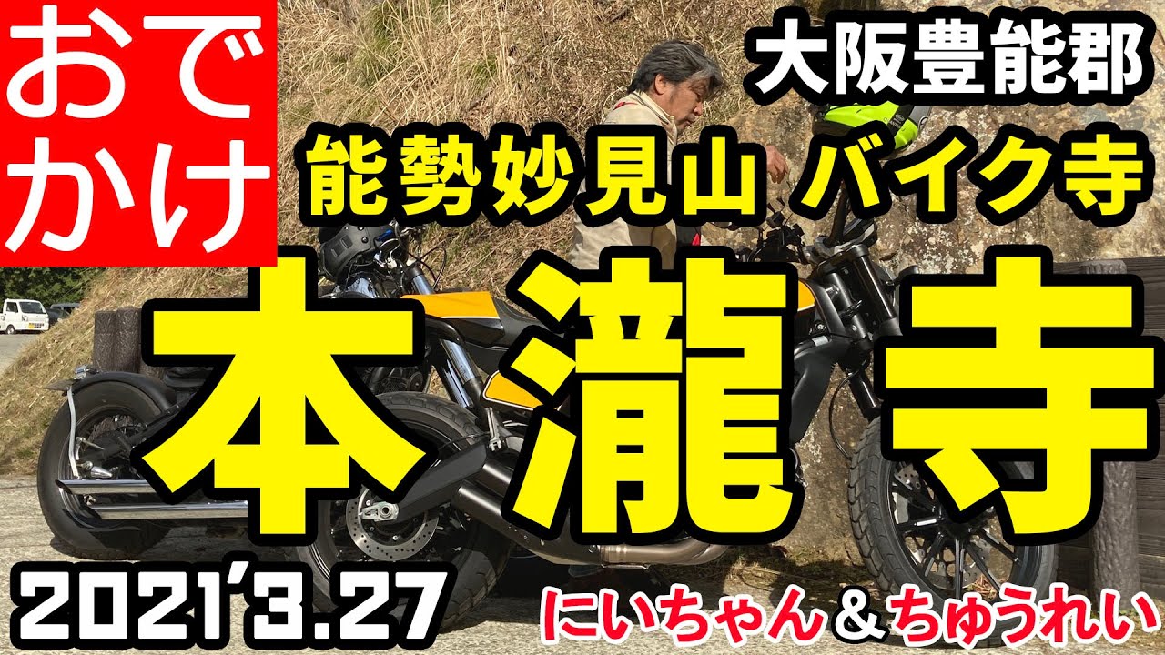 【ツーリング】バイク寺 能勢妙見山 本瀧寺にいってきた HTN