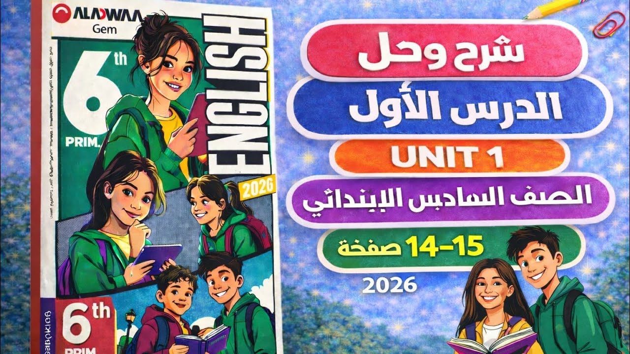 حل ص 14-15 Gem إنجليزي الصف السادس الابتدائي الترم الثاني 2026 Unit 1 الدرس الأول