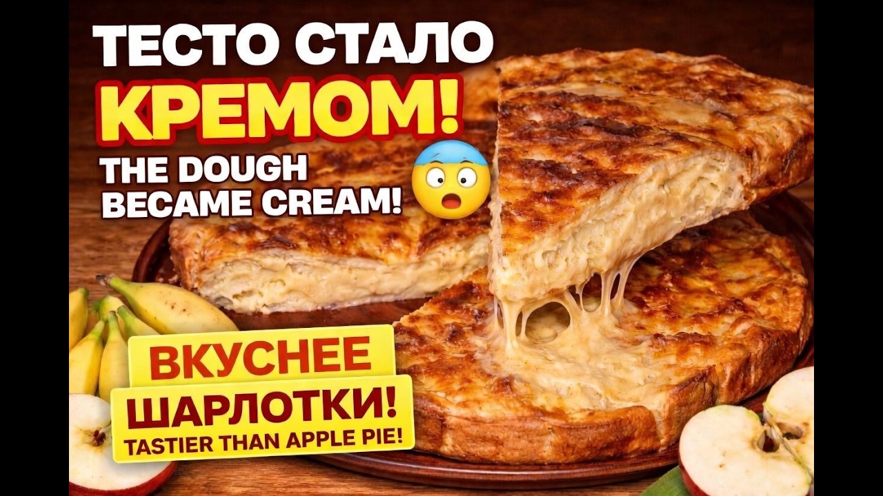 ЯБЛОЧНО-БАНАНОВЫЙ ПИРОГ, ГДЕ ТЕСТО СТАНОВИТСЯ КРЕМОМ 😳 | Creamy Apple Banana Pie
