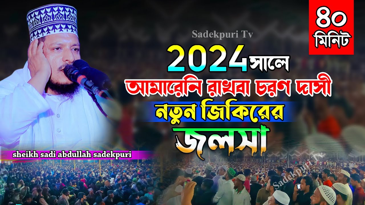 আমারেনি রাখবা চরন দাসি জিকির | শেখ সাদী আব্দুল্লাহ সাদেকপুরী ৪০ মিনিট জিকির | Sheikh Saadi Jikir