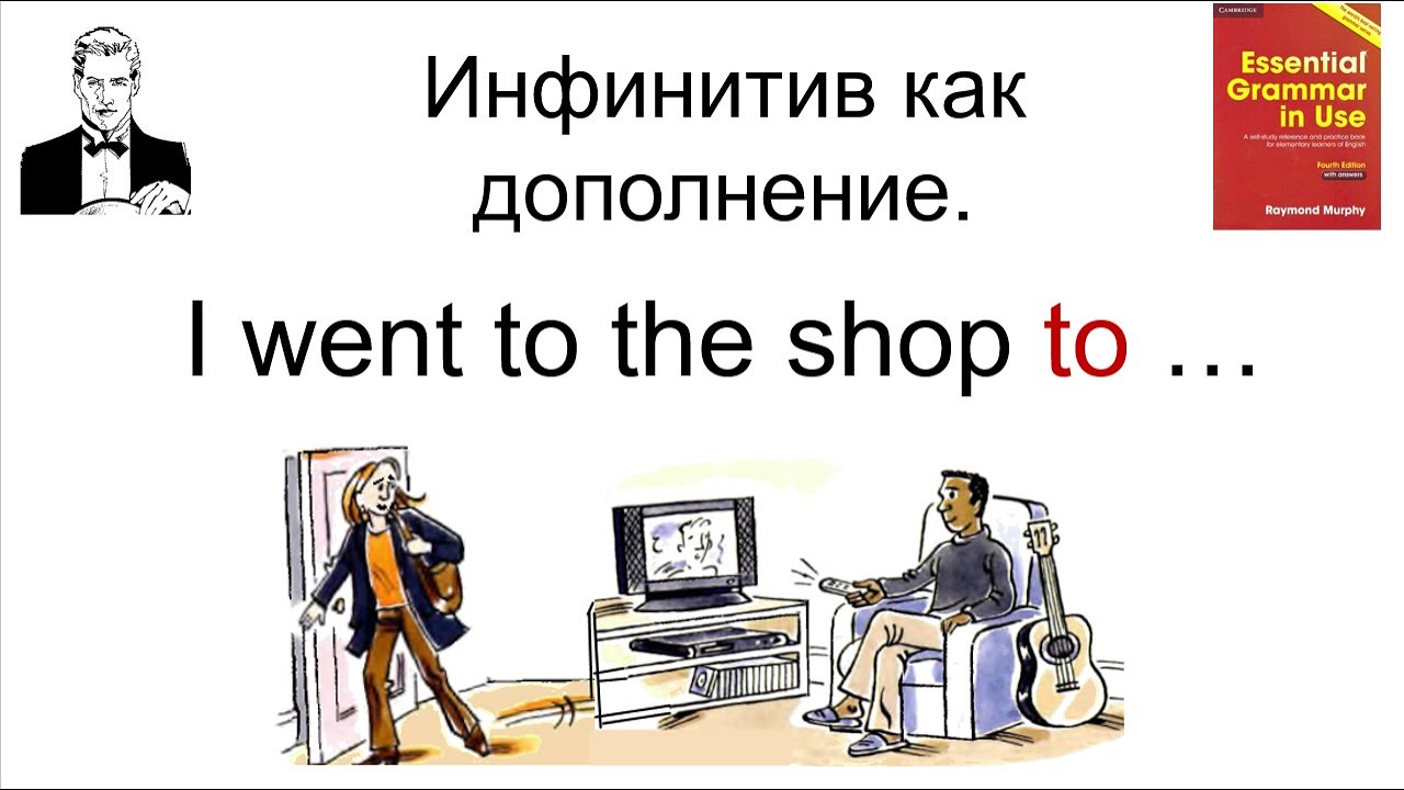 Инфинитив (Infinitive) как дополнение в предложении.