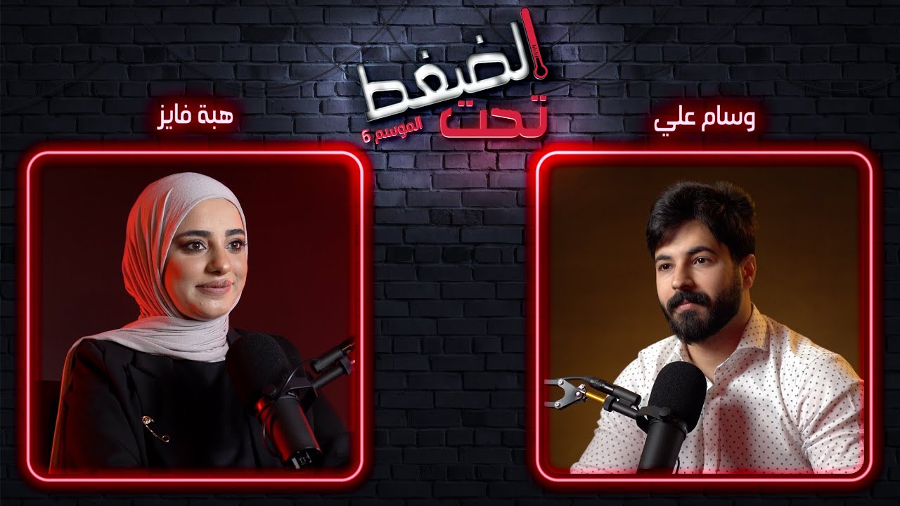 هبة فايز: أنا حافظة القرآن..لا تأخذوني قدوة | تحت الضغط حلقة 2 - الموسم 6