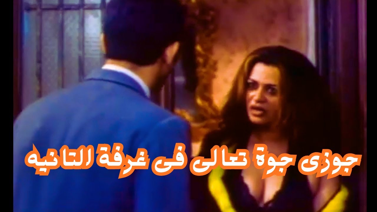 كشاف النور عايز ينام معاها وجوزها فى الاوضة التانية #فريدة_سيف_النصر #حنان_ترك #عمرو_واكد