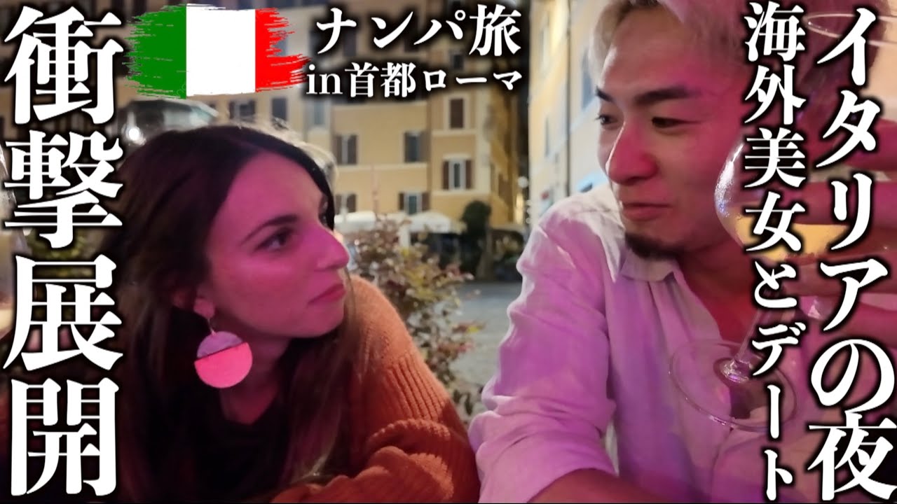夜のイタリアで海外美女とデートしたらまさかの展開になりました【ナンパ旅inローマ】