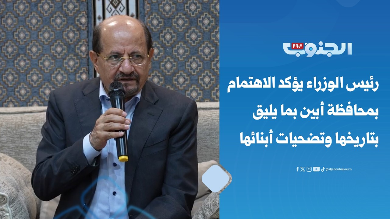 رئيس الوزراء يؤكد الاهتمام بمحافظة أبين بما يليق بتاريخها وتضحيات أبنائها