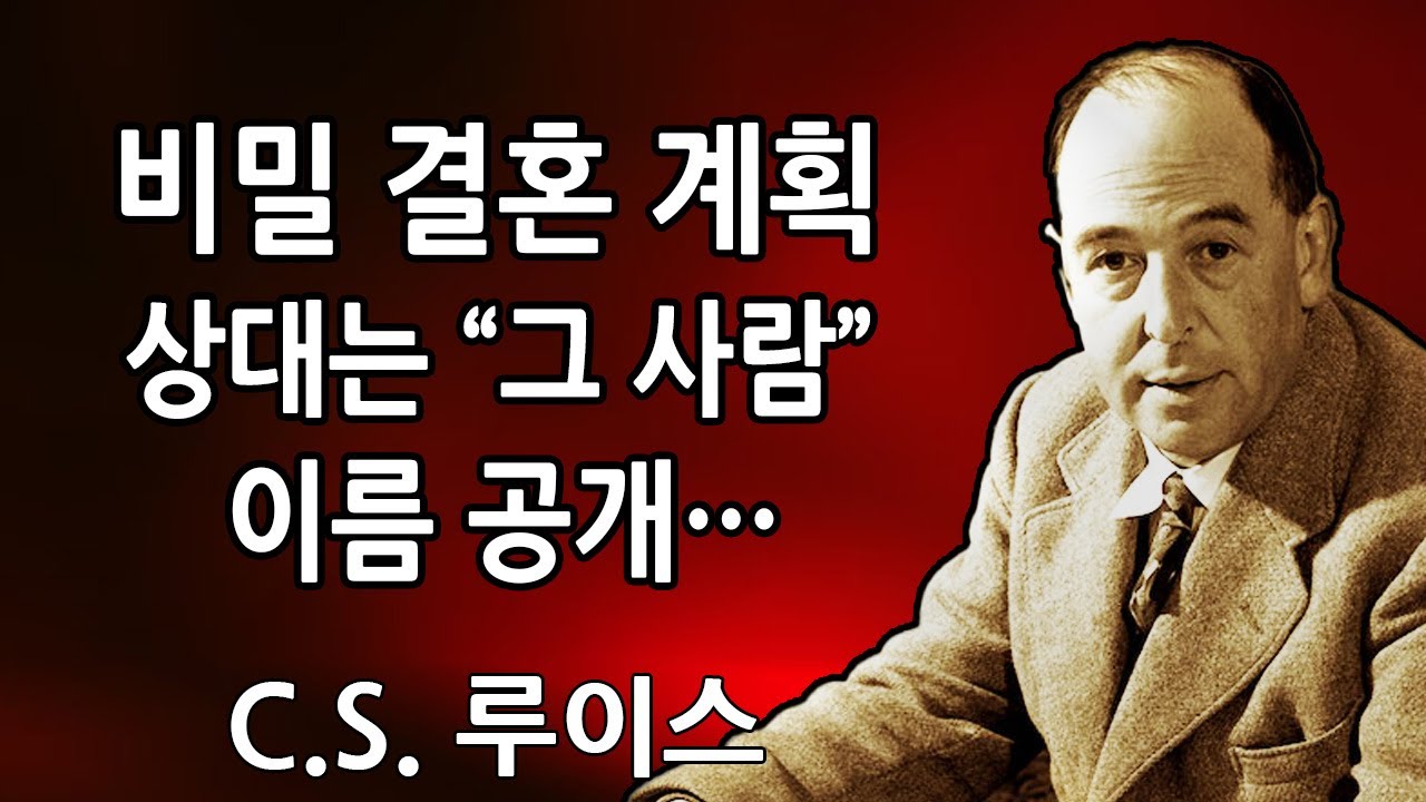 💍 누군가가 몰래 당신과 결혼을 계획하고 있어요. 그 이름은 당신을 충격에 빠뜨릴 거예요… 😱 |  C.S. 루이스 2026