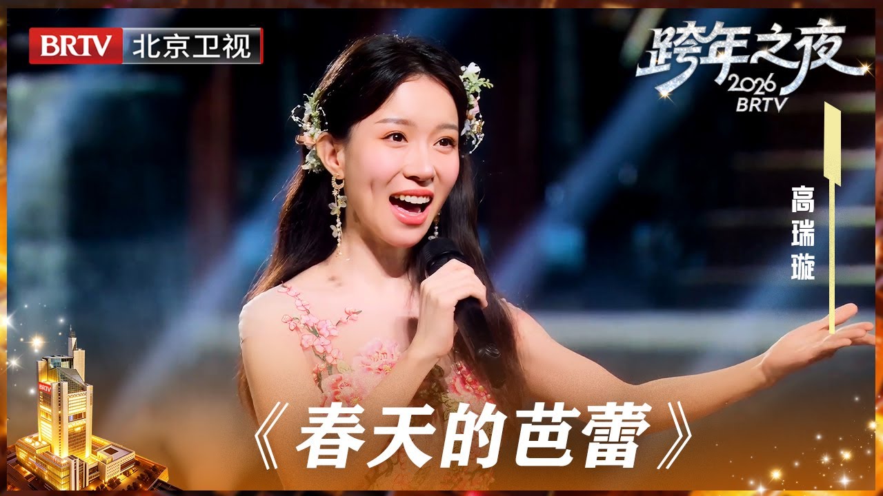 【2026北京卫视跨年】一开口震撼人心《春天的芭蕾》，在冬日舞台种下一个音符，歌声如晨光破晓