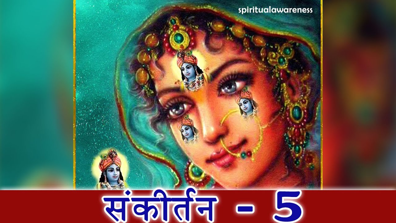 संकीर्तन- 5 #spiritualawareness1