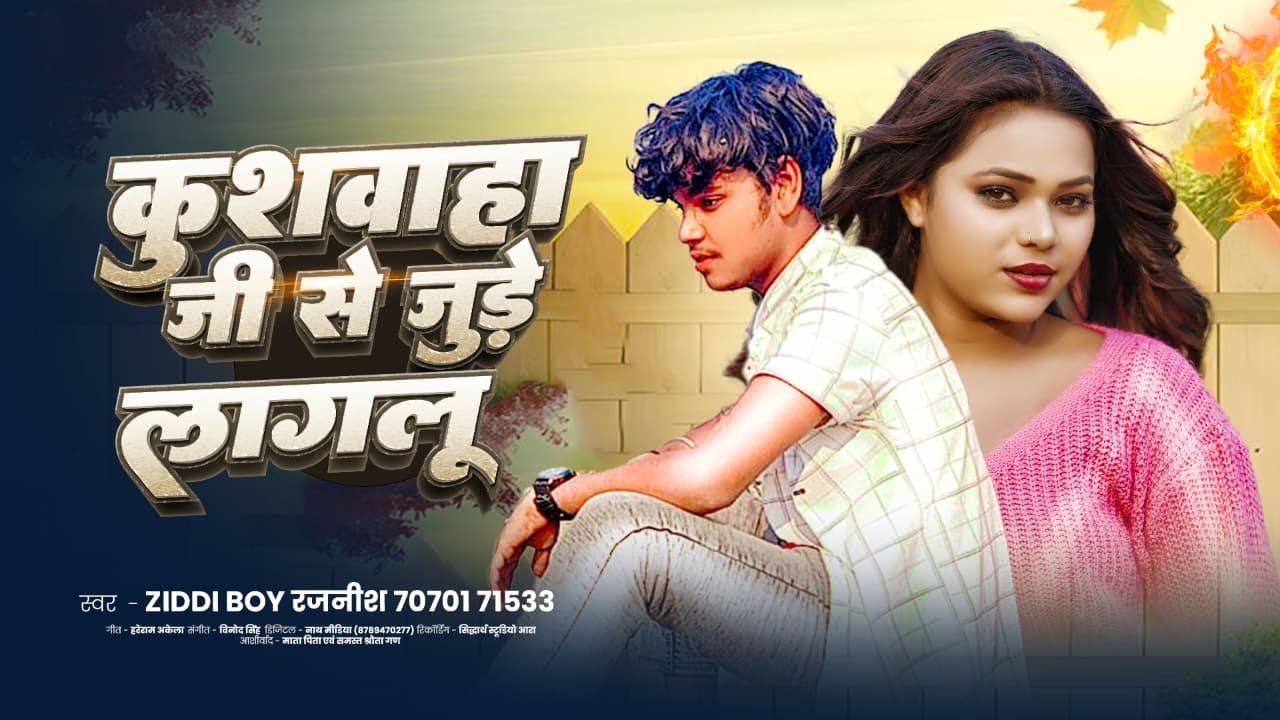 #Kushwaha_Song | कुशवाहा जी से जुडे लगलु | Ziddi Boy Rajnish | Kushwaha Ji Se Jude Lagalu