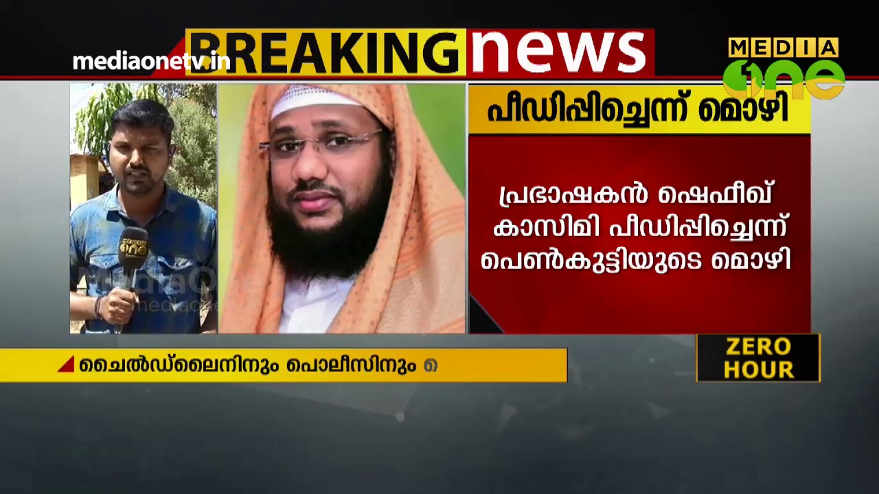 ഷെഫീഖ് അല്‍കാസിമി  പീഡിപ്പിച്ചെന്ന് പെണ്‍കുട്ടിയുടെ മൊഴി  | SHAFEEK AL QASIMI