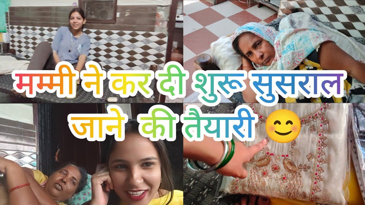 मम्मी ने कर दी सुसराल जाने की तैयारी शुरू 😊#familyvlog #rohitnishu9801 