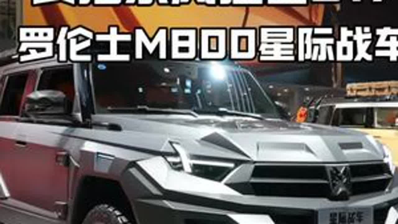 实拍东风猛士917罗伦士M800星际战车 什么才是硬汉的形象，东风猛士917应该算比较个性+硬汉了吧，可你想象过和罗伦士合作打造的917吗？加了那么多碳纤维，真的是土豪中的土豪，接近百万的价格谁能驾