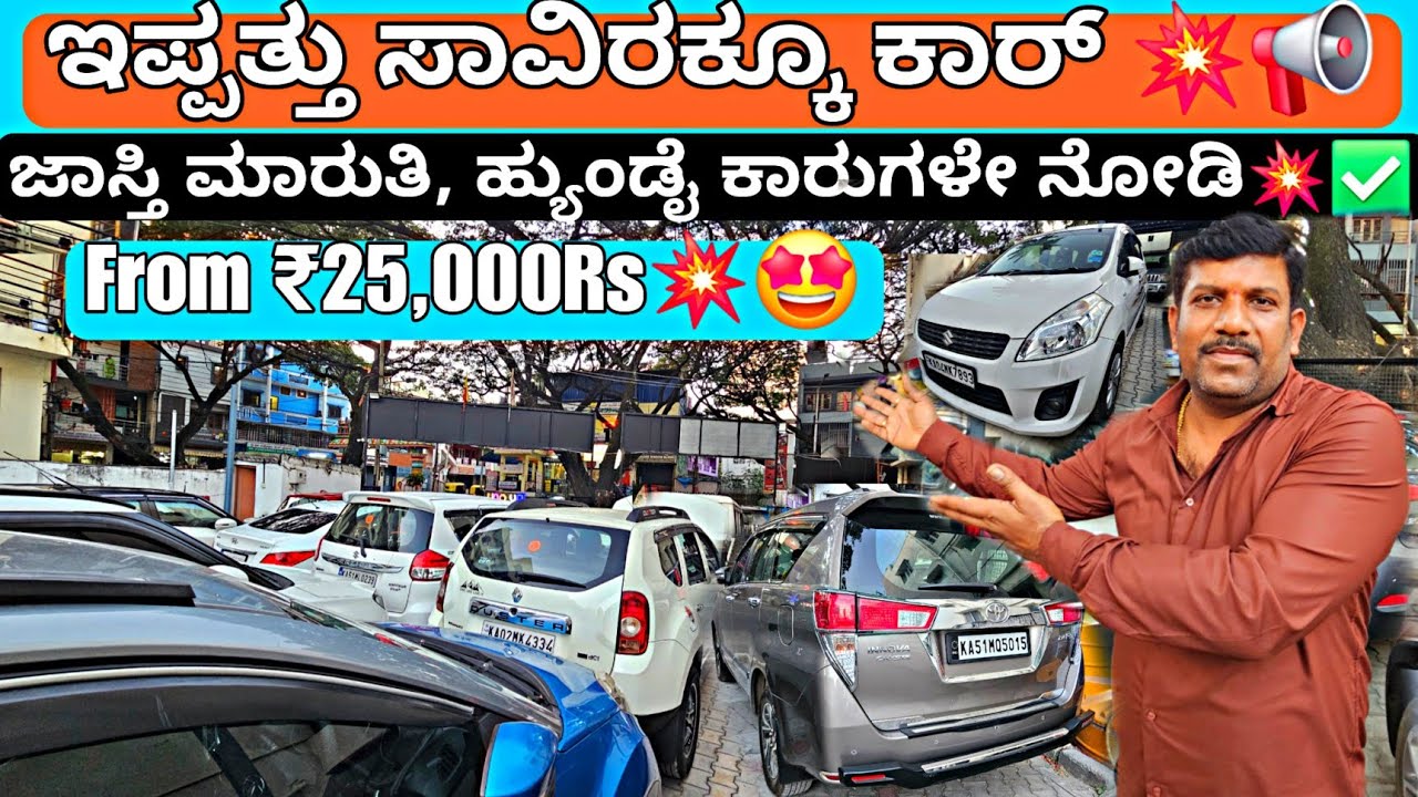 ಮಾರುತಿ ಸುಜುಕಿ ಕಾರುಗಳೇ ಕಿಂಗ್ ಸರ್💥📢 | From ₹25,000Rs💥🤩 | 75+Used Cars with Warranty & Loan Optionz💯✅