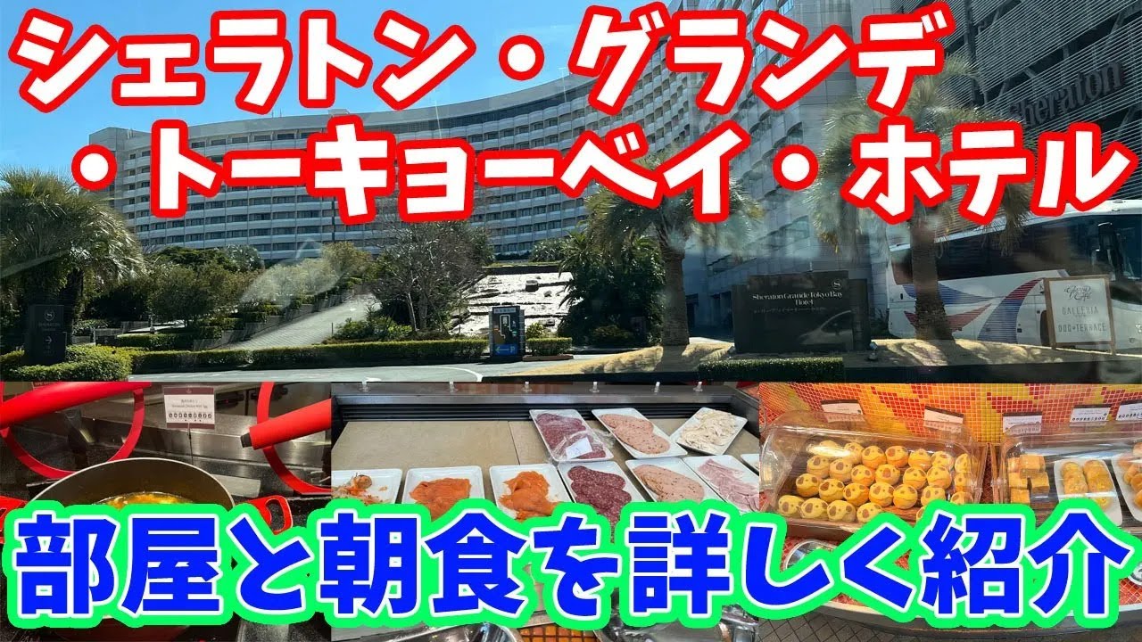 【ディズニーオフィシャルホテル】シェラトングランデトーキョーベイホテルに宿泊　子連れにおすすめ　コスパ良し　おいしい朝食　トレジャーズルーム編