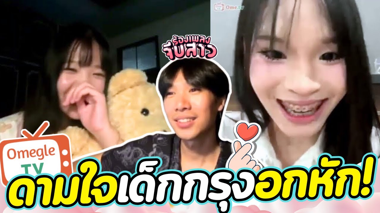 ดามใจเด็กกรุงอกหัก! | OmeTVร้องเพลง