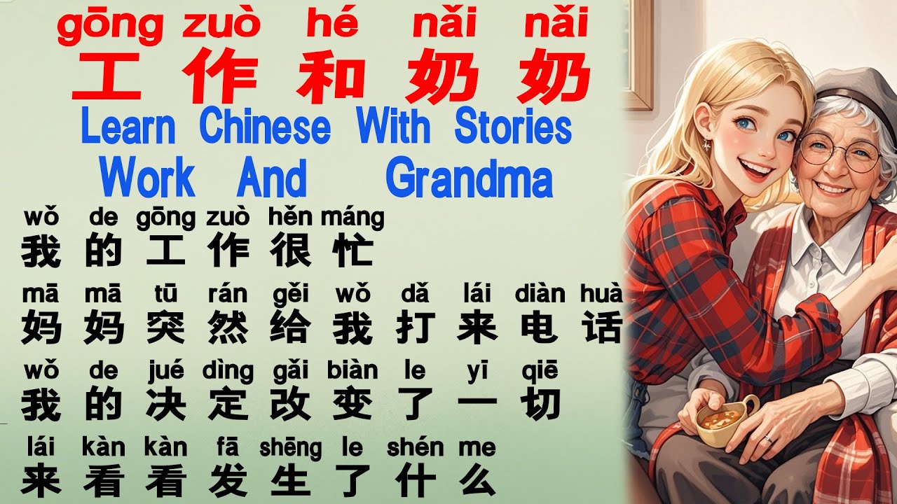 Chinese Learning Through Life's Choices,Chinese Lessons from Family Moments,从家庭故事中学中文,Learn Chinese