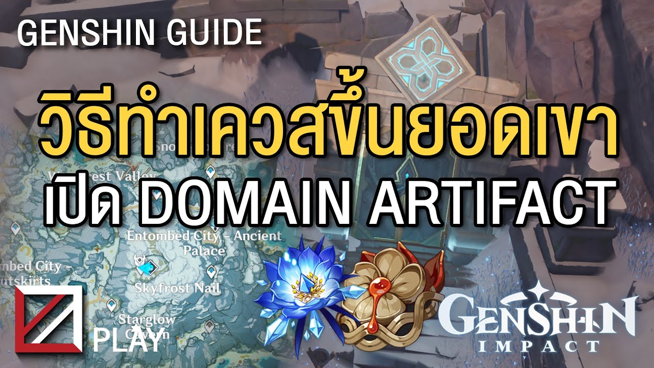 วิธีทำเควสขึ้นยอดเขา Dragonspire ตำแหน่งของ Shard น้ำแข็ง เปิดโดเมนอาติแฟค Genshin Impact Lakoi Play