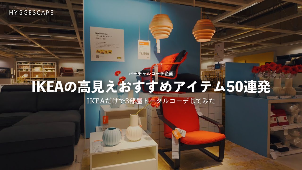【IKEAコーデ】イケアで買うべき家具50選！おすすめ高見えアイテムだけでリビングインテリア3部屋コーディネート